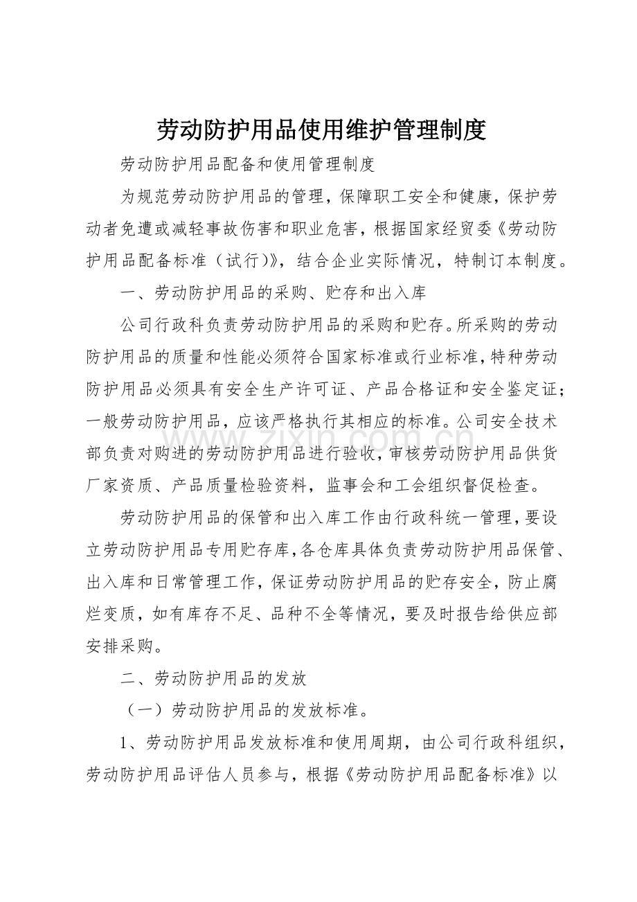 劳动防护用品使用维护管理规章制度细则.docx_第1页