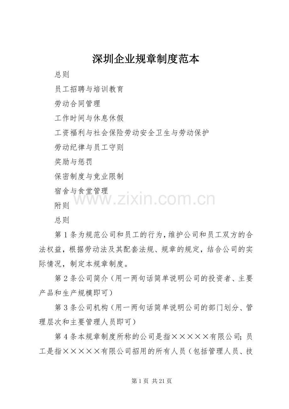 深圳企业规章规章制度细则范本 (2).docx_第1页