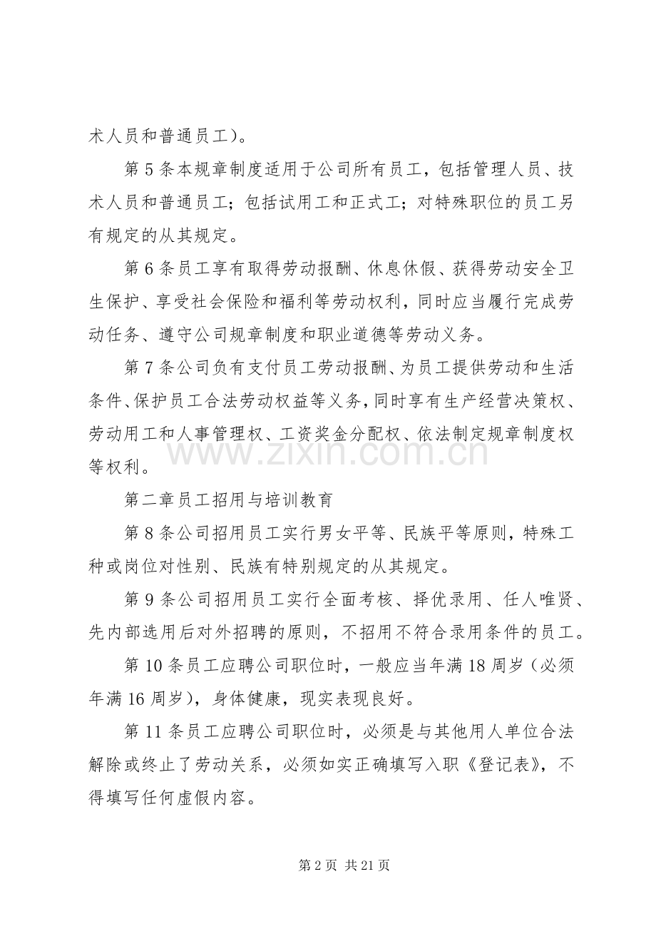 深圳企业规章规章制度细则范本 (2).docx_第2页