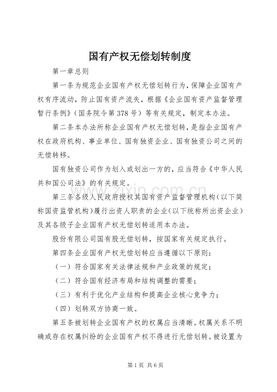 国有产权无偿划转规章制度.docx_第1页