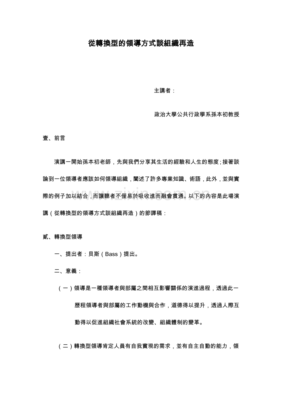 从转换型的领导方式谈组织再造.doc_第1页