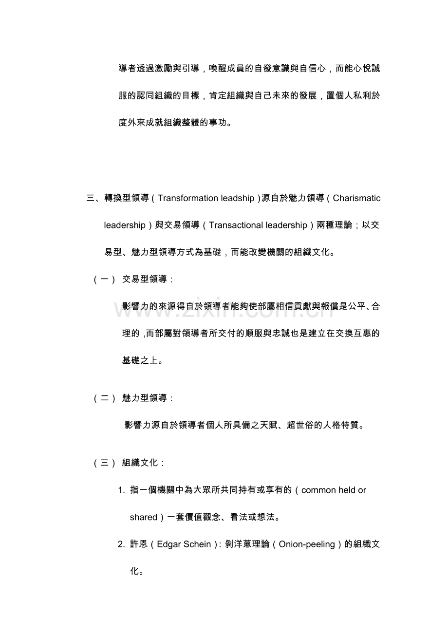 从转换型的领导方式谈组织再造.doc_第2页