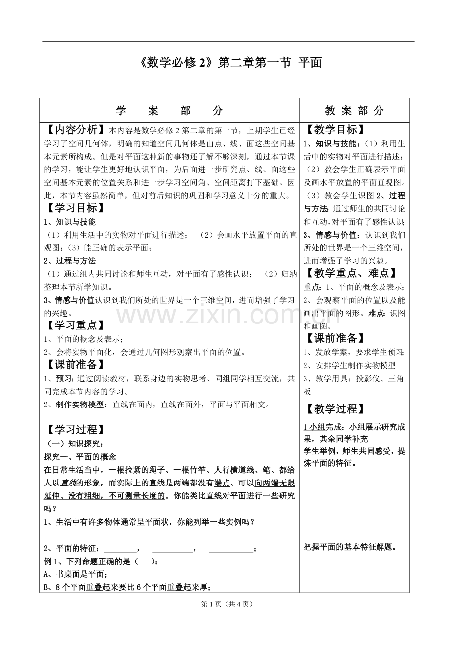 平面必修2讲义(修改)1.doc_第1页