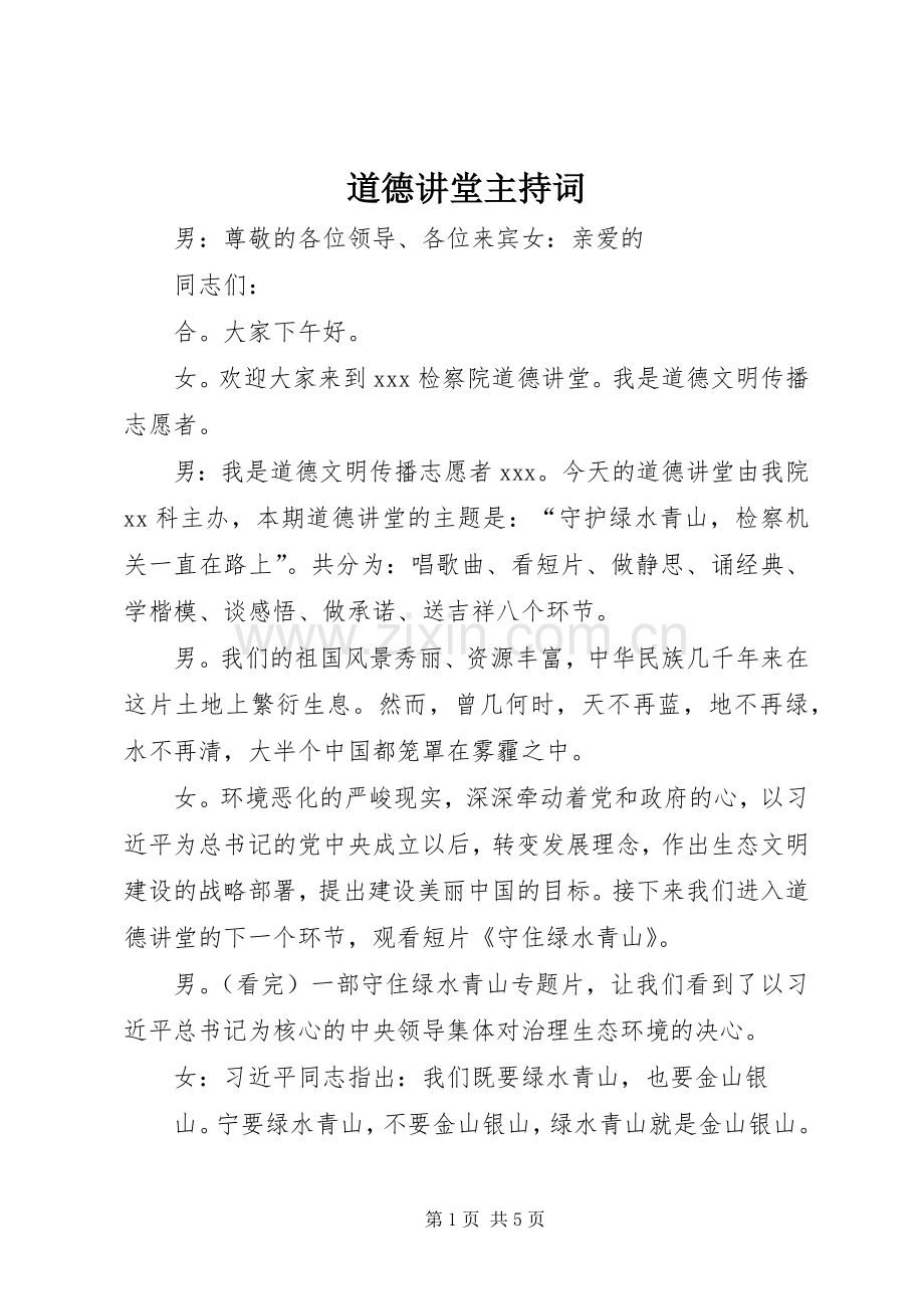 道德讲堂主持词稿.docx_第1页