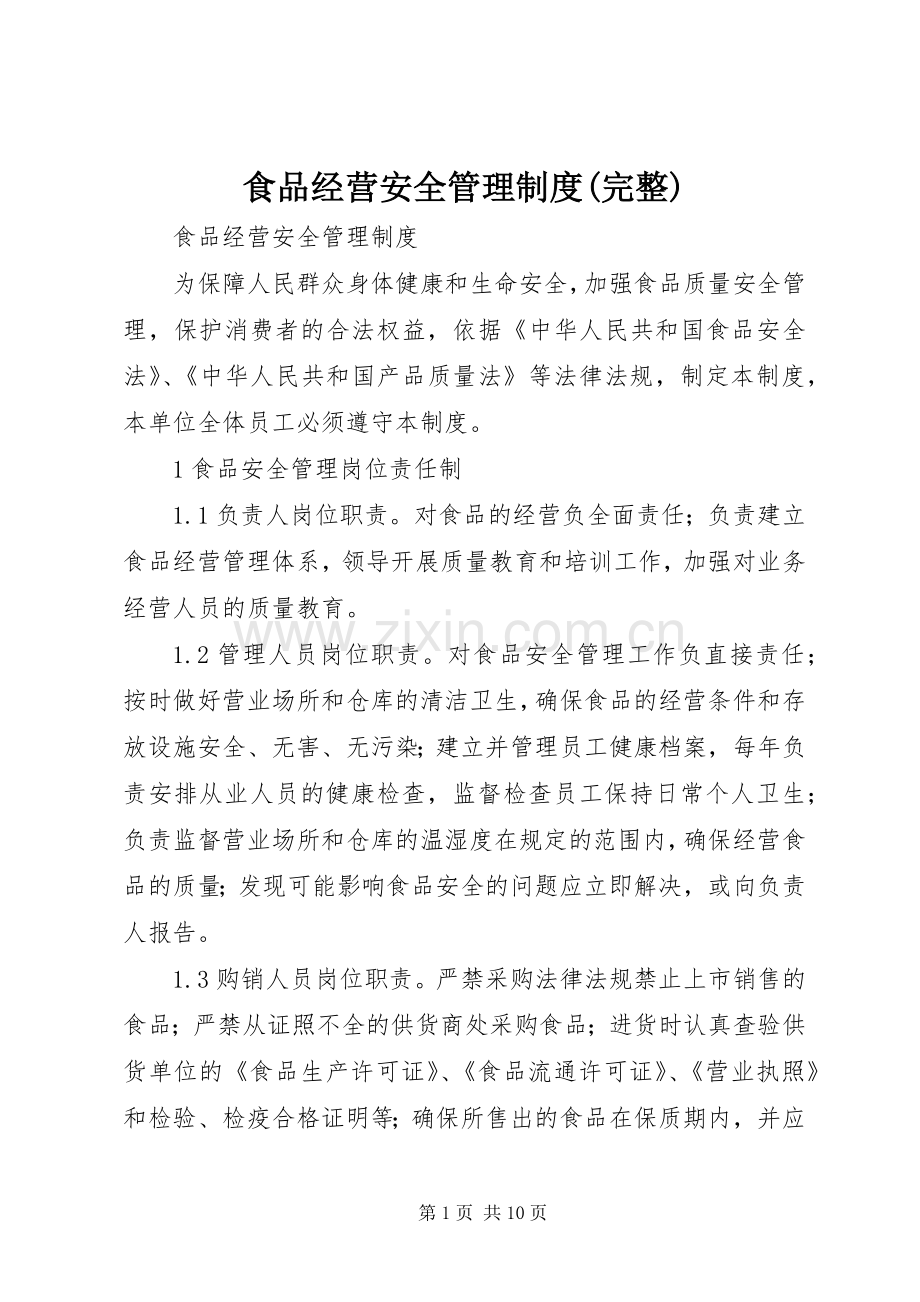 食品经营安全管理规章制度(完整) .docx_第1页