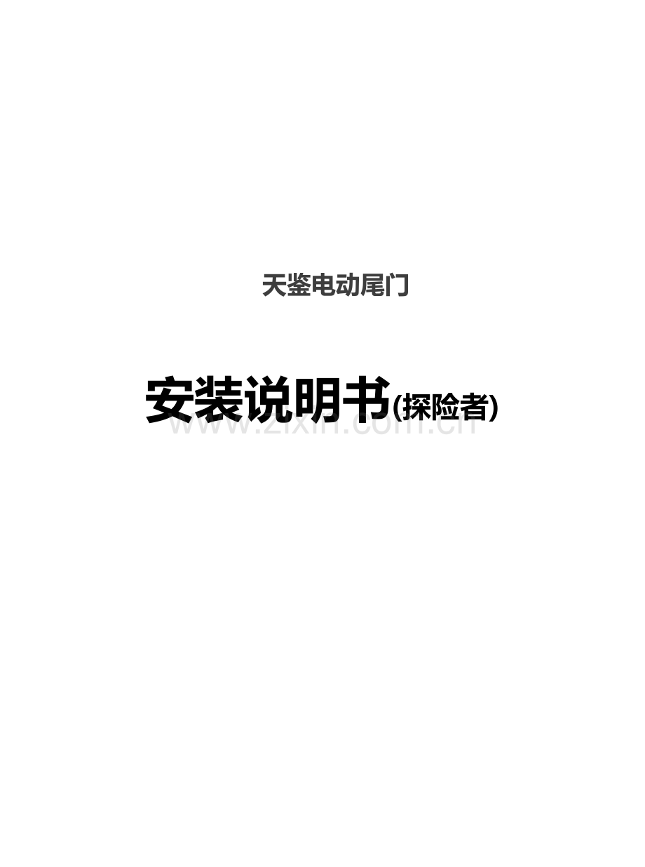 福特探险者天鉴电动尾门安装说明书.doc_第1页