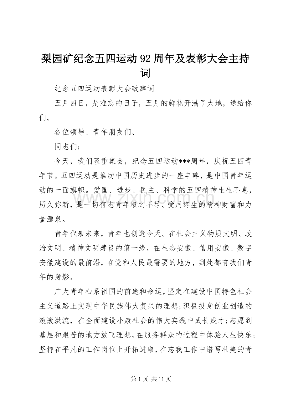 梨园矿纪念五四运动92周年及表彰大会主持稿.docx_第1页