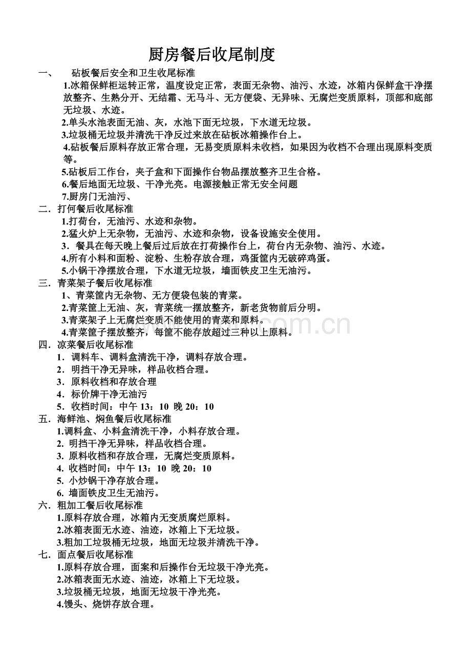 厨房餐后收尾制度.doc_第1页