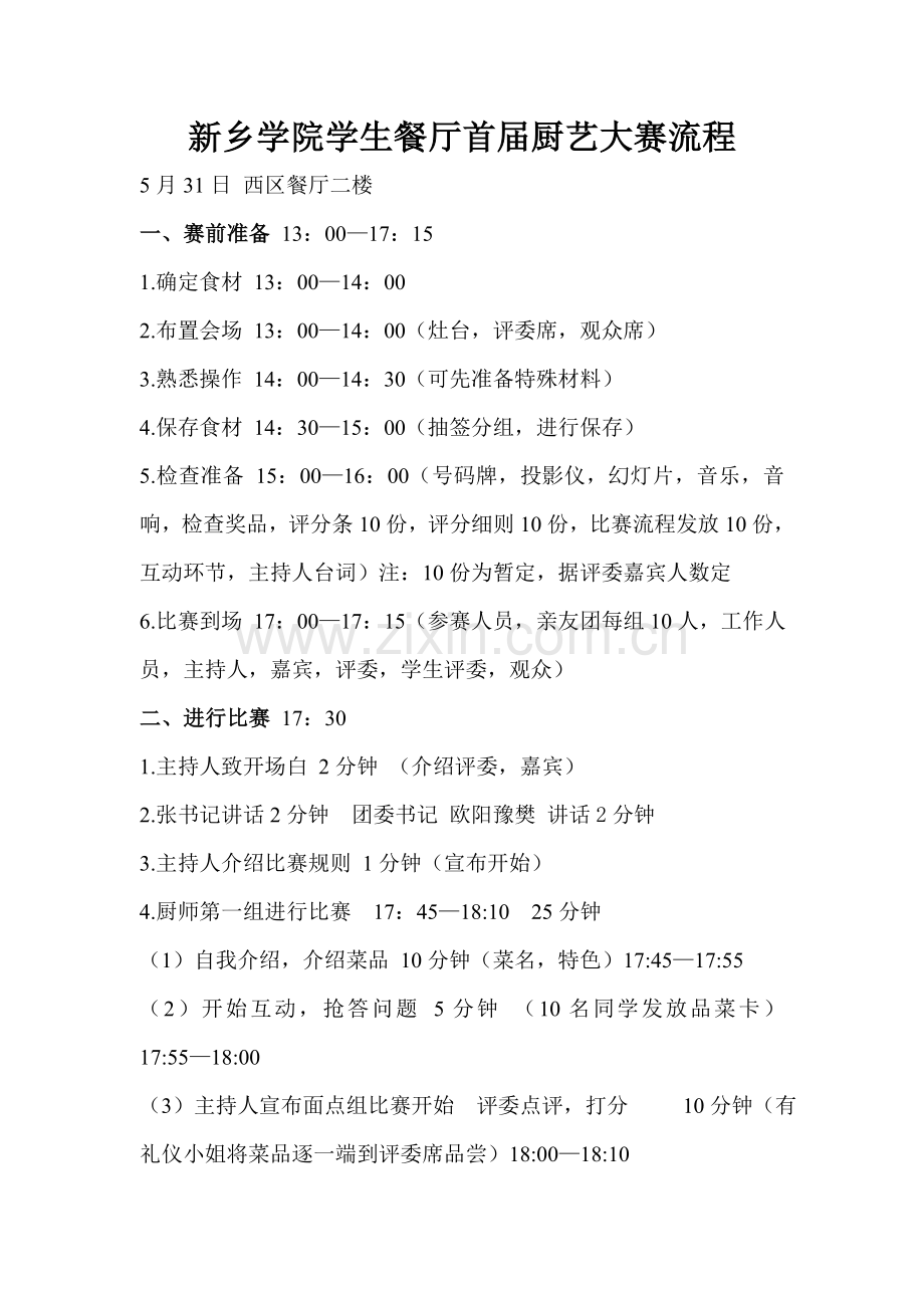 厨艺大赛流程.doc_第1页