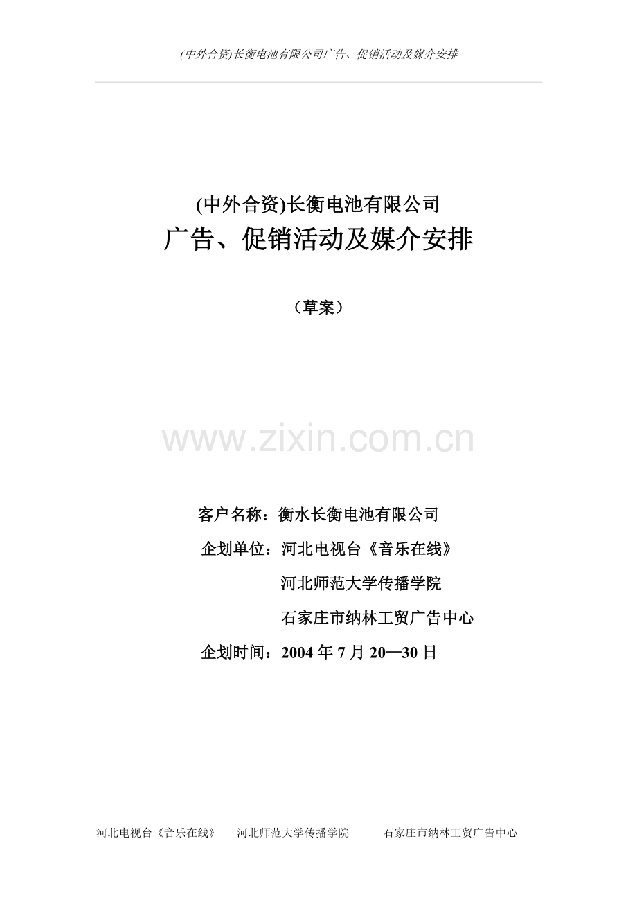 “全能”电池电视广告(CF)创意方案.doc_第1页