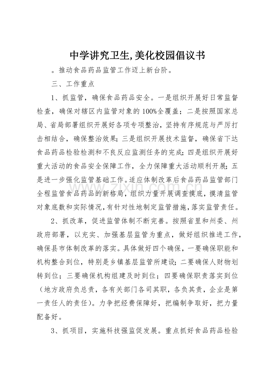中学讲究卫生,美化校园倡议书范文.docx_第1页