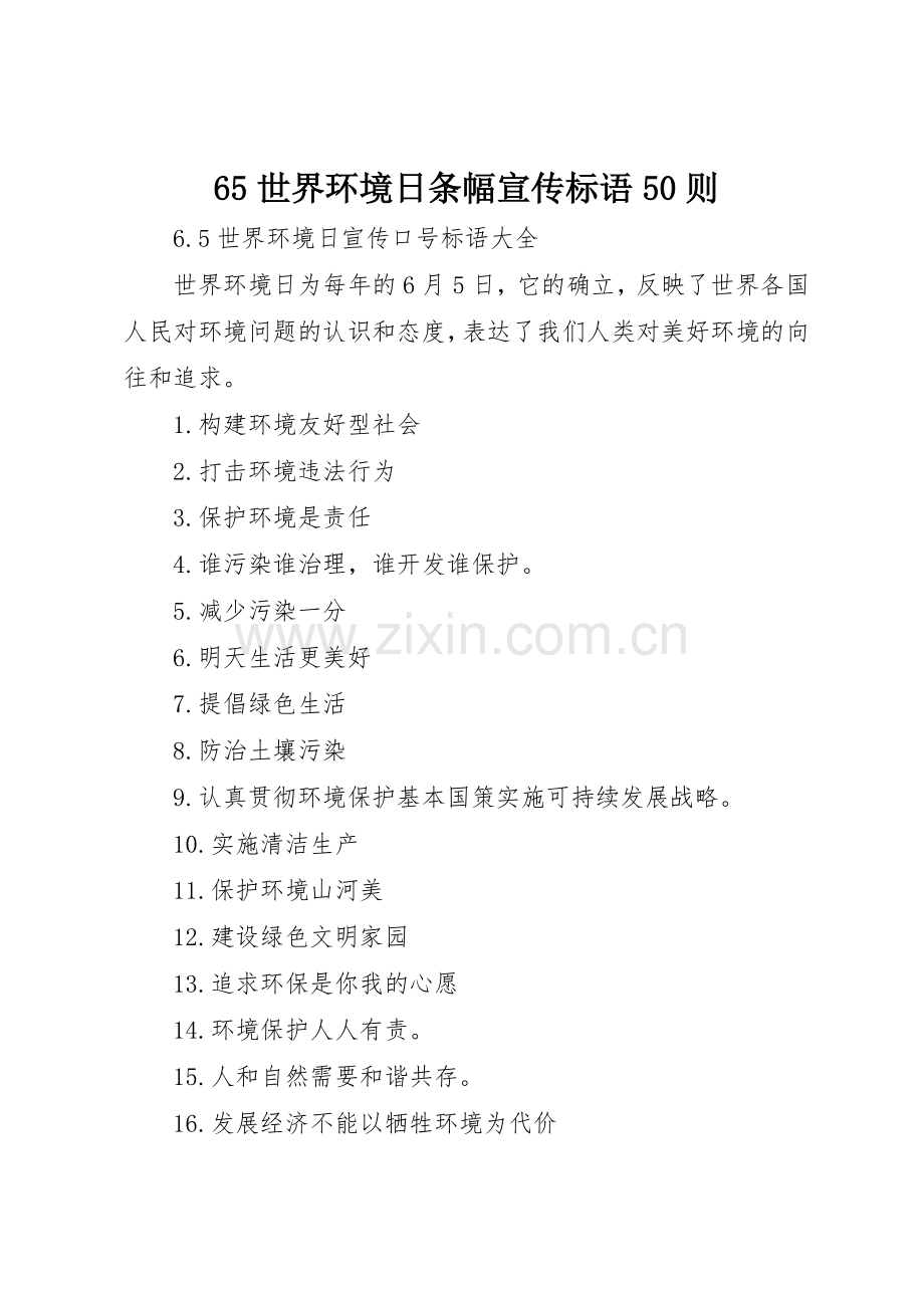 65世界环境日条幅宣传标语集锦50则(5).docx_第1页