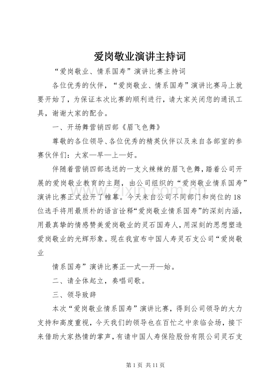 爱岗敬业演讲主持稿(5).docx_第1页