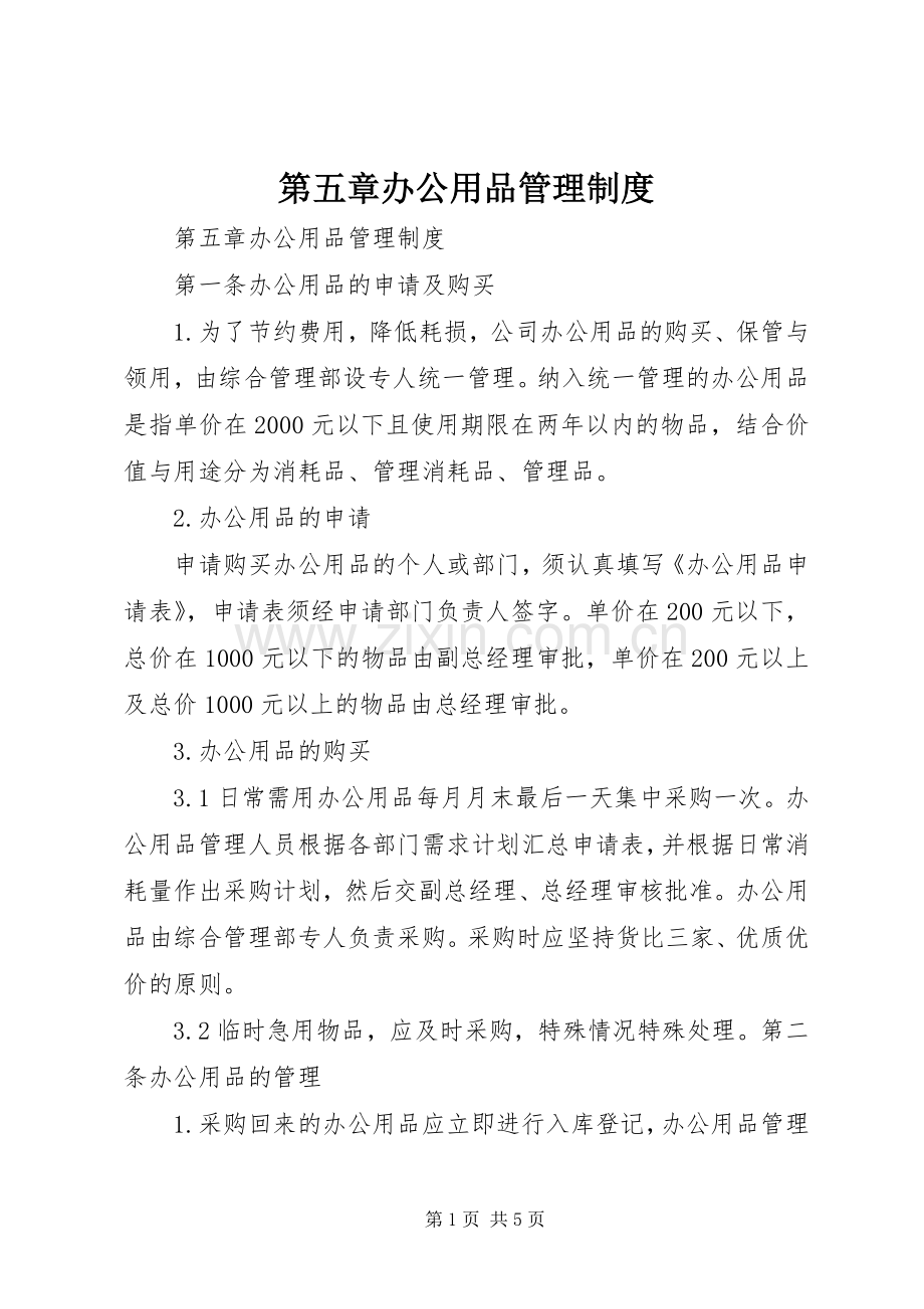 第五章办公用品管理规章制度.docx_第1页
