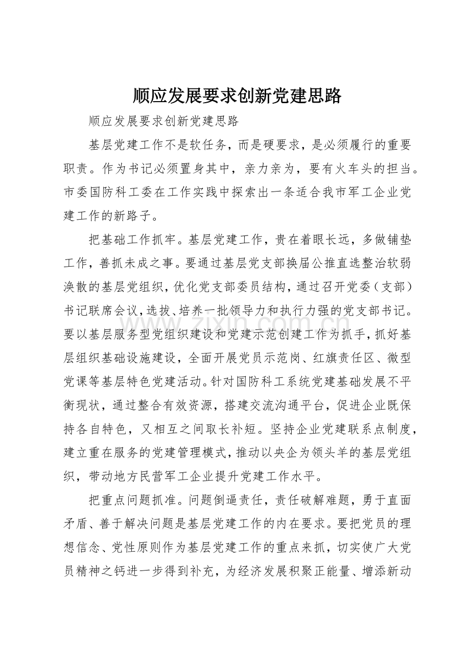 顺应发展要求创新党建思路.docx_第1页