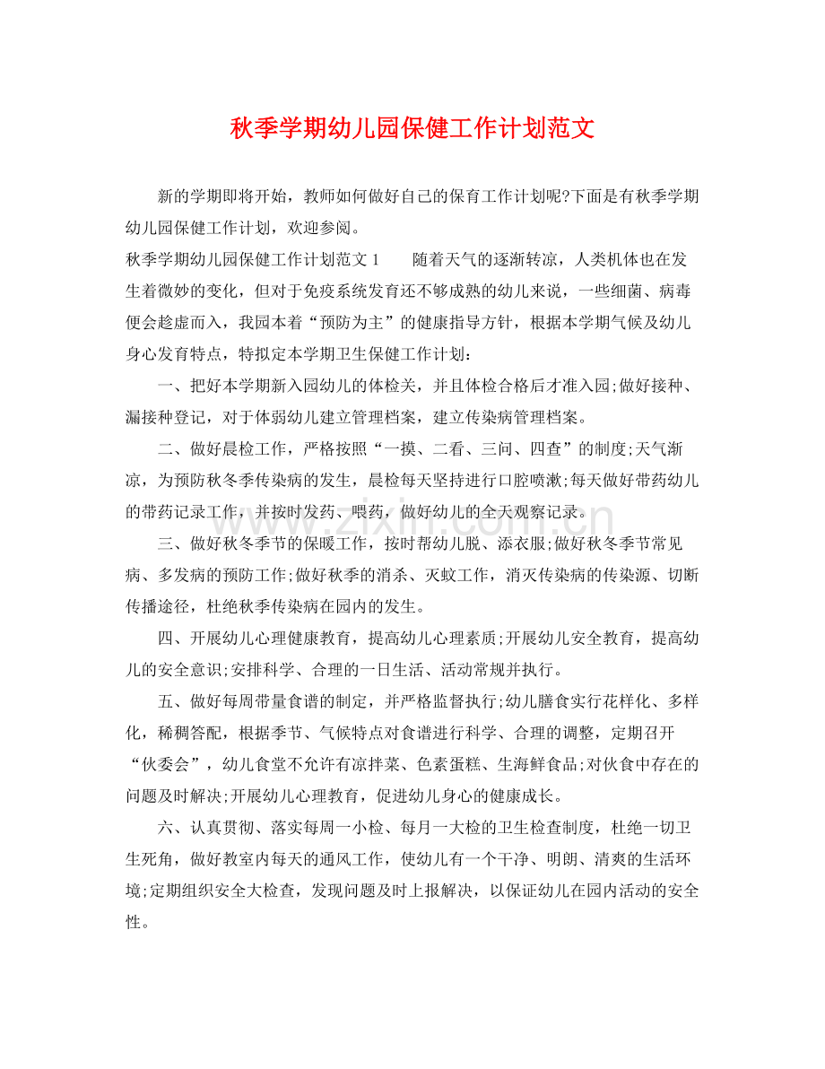 秋季学期幼儿园保健工作计划范文 .docx_第1页