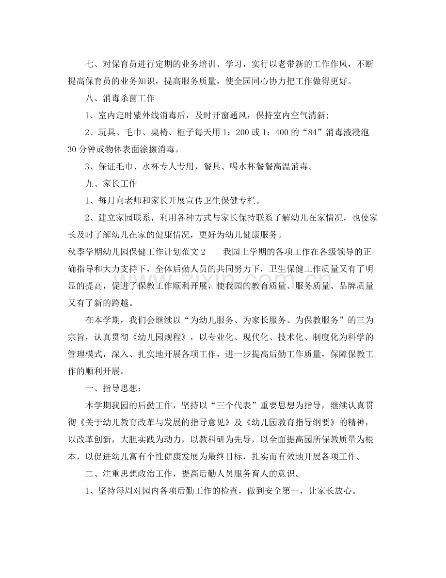 秋季学期幼儿园保健工作计划范文 .docx_第2页