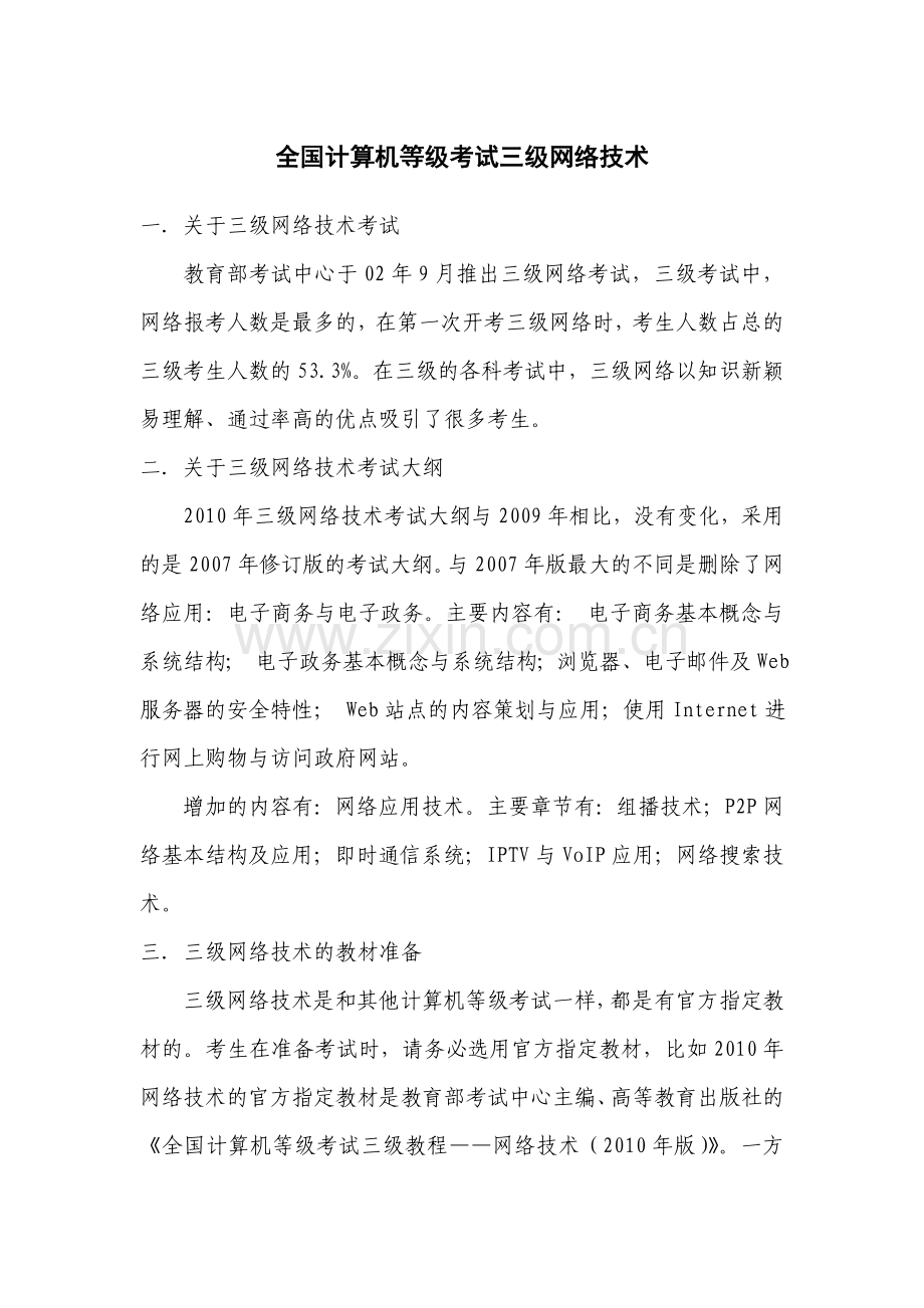 全国计算机等级考试三级网络技术.doc_第1页