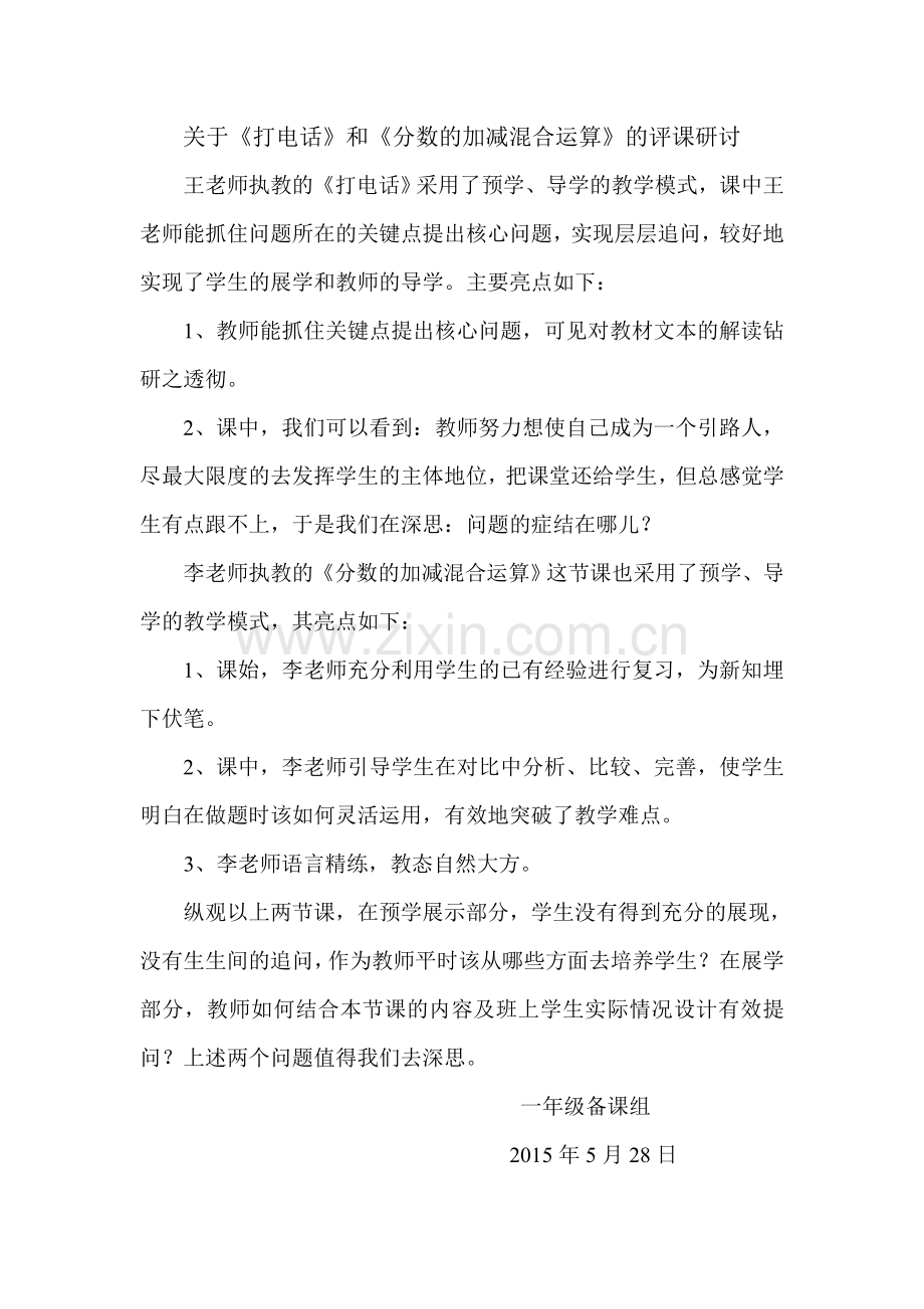 打电话评课研讨——一年级.docx_第1页