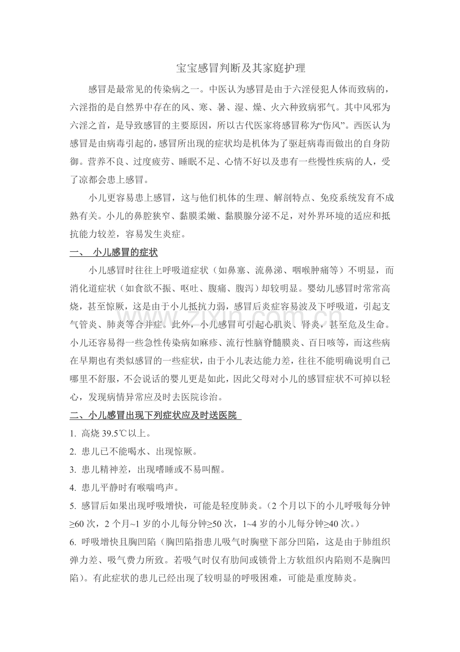 宝宝感冒判断及其家庭护理.doc_第1页