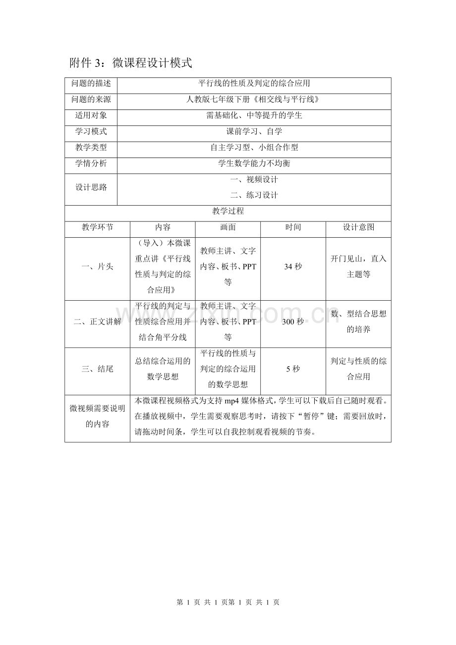 平行线性质2微课说明.doc_第1页