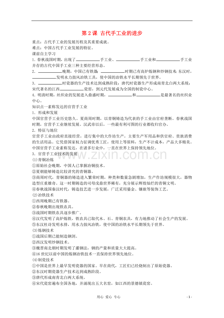 【鼎尖教案】高中历史-第2课《古代手工业的进步》-新人教版必修2.doc_第1页