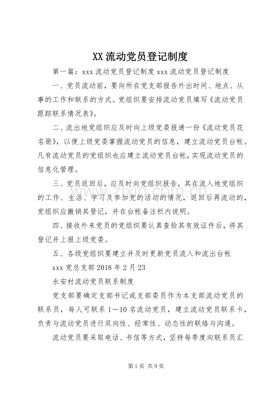 流动党员登记规章制度.docx_第1页