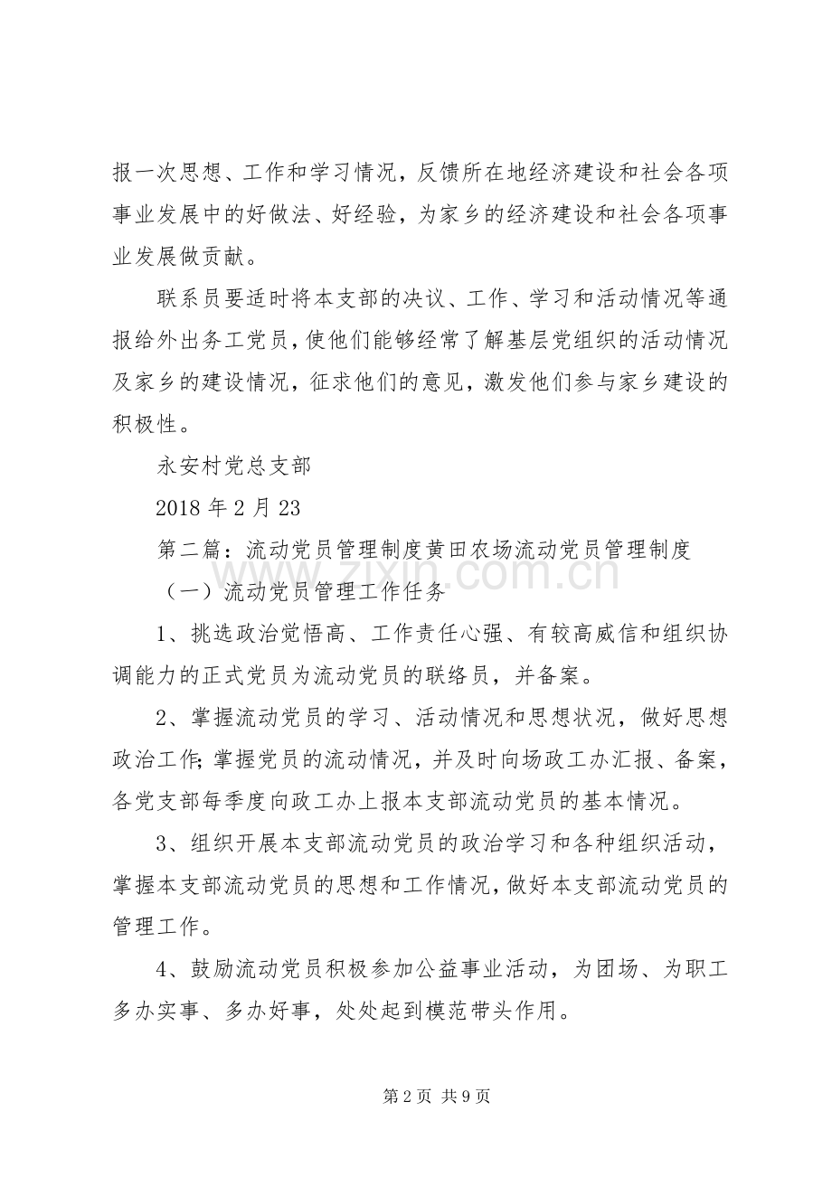 流动党员登记规章制度.docx_第2页