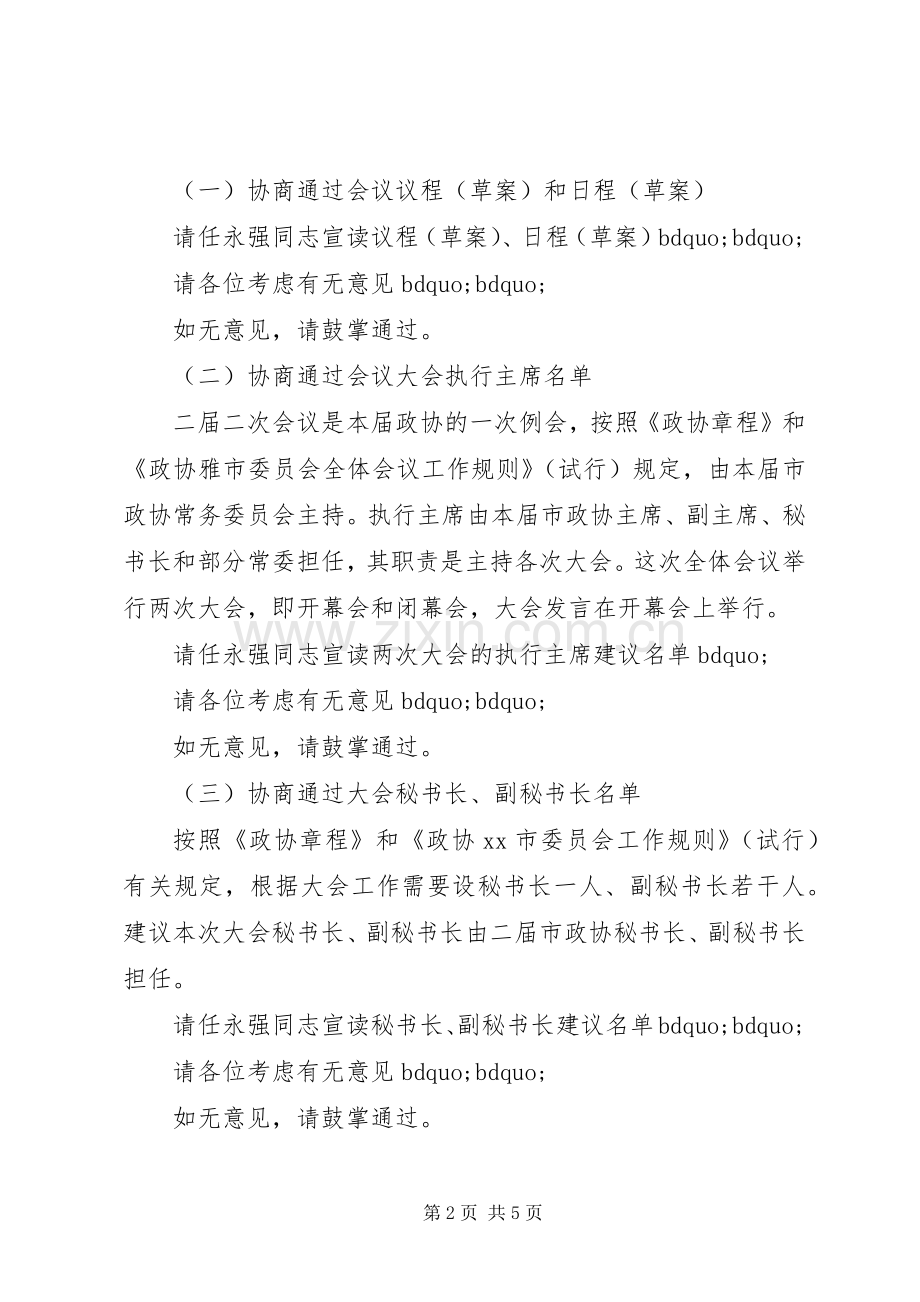 政协会议主持稿.docx_第2页