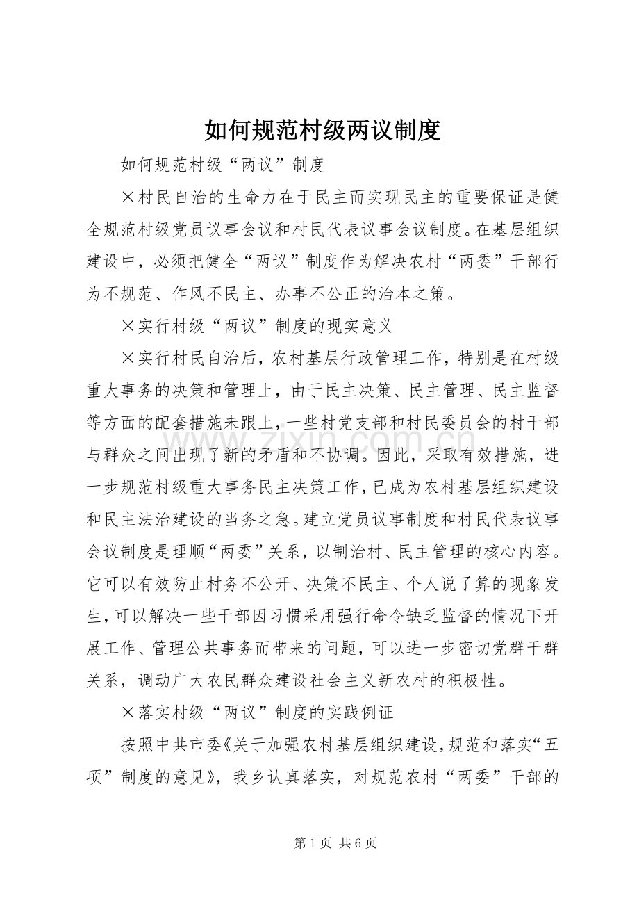 如何规范村级两议规章制度 .docx_第1页