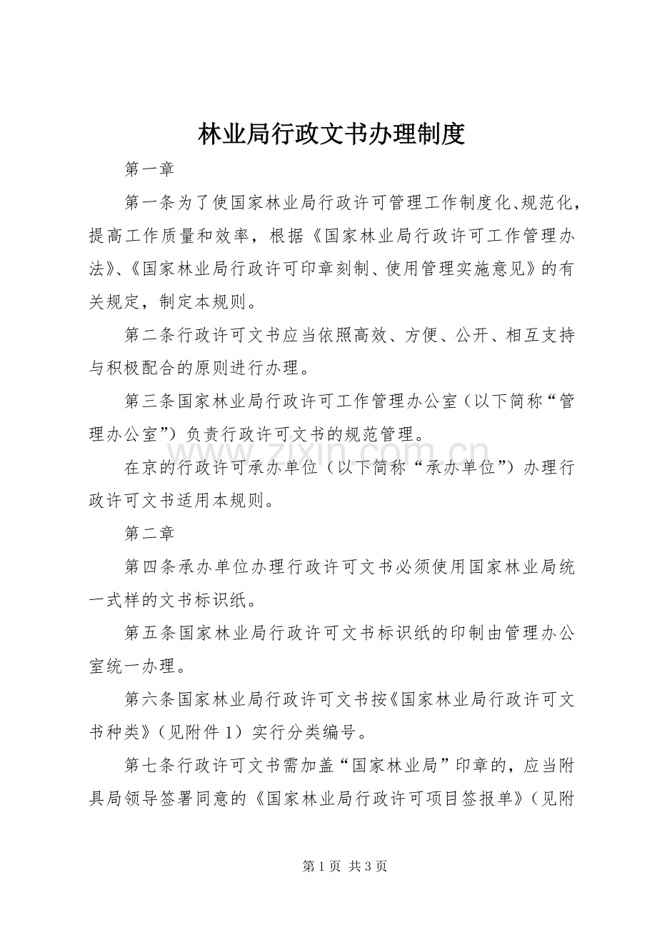 林业局行政文书办理规章制度.docx_第1页