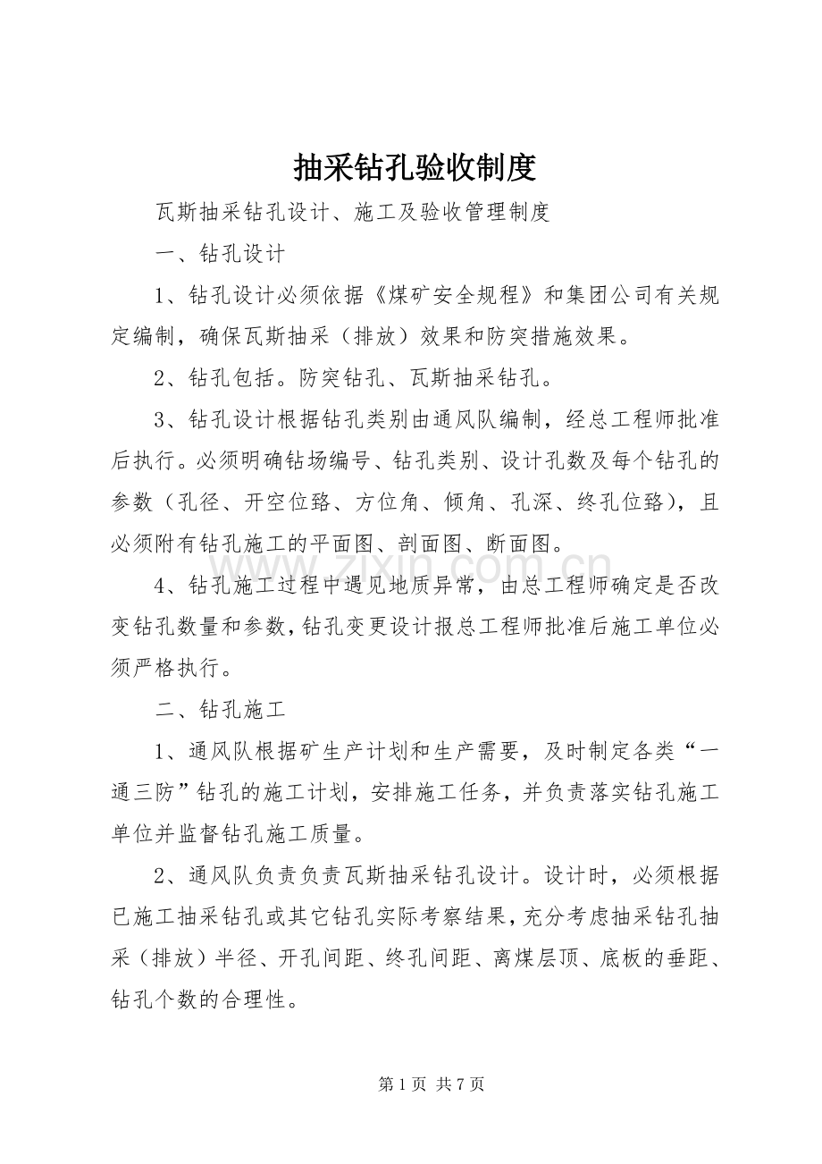 抽采钻孔验收规章制度 .docx_第1页