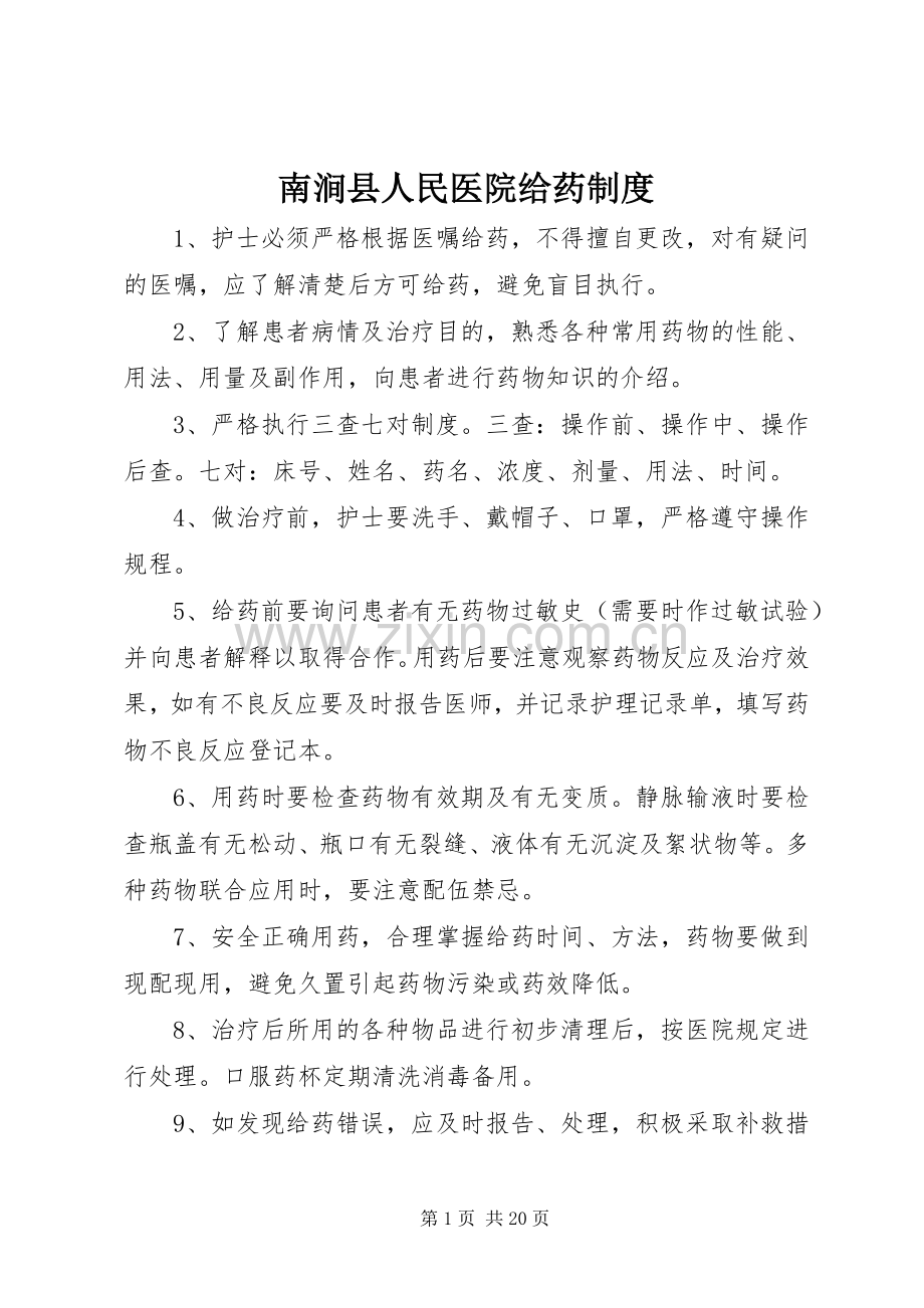 南涧县人民医院给药规章制度.docx_第1页