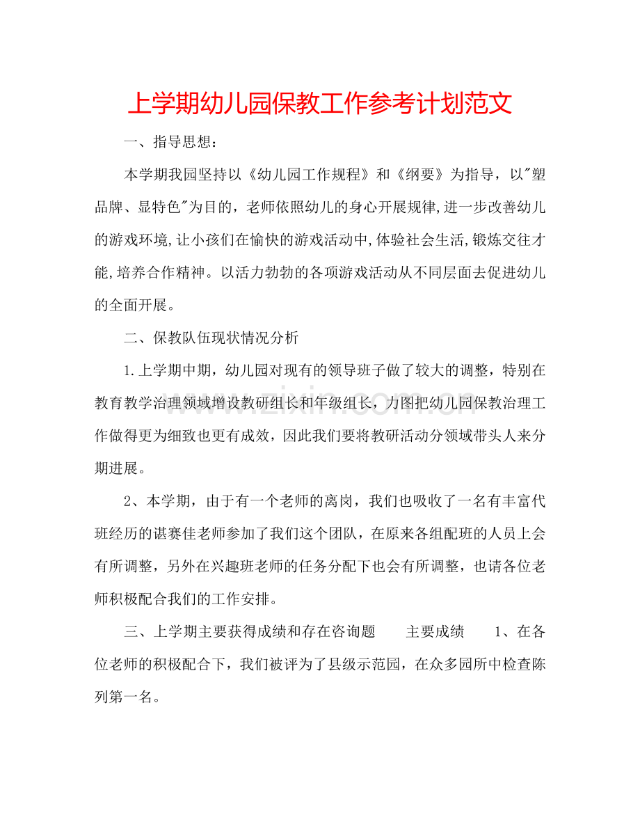 上学期幼儿园保教工作参考计划范文.doc_第1页