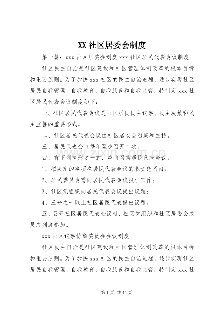 社区居委会规章制度.docx_第1页