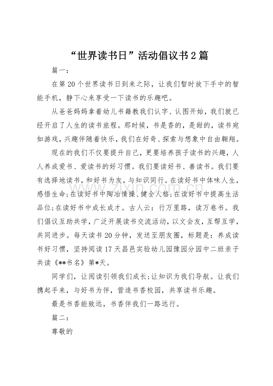 “世界读书日”活动倡议书范文大全2篇.docx_第1页