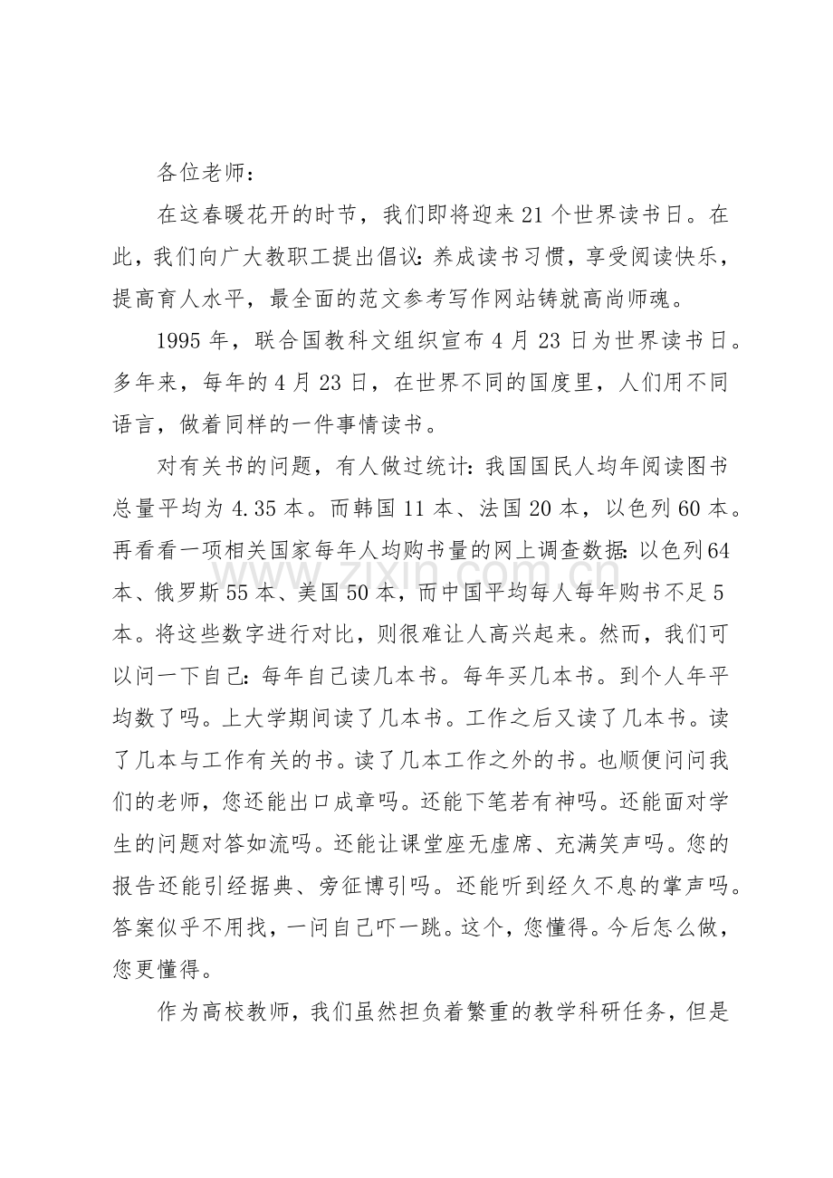 “世界读书日”活动倡议书范文大全2篇.docx_第2页