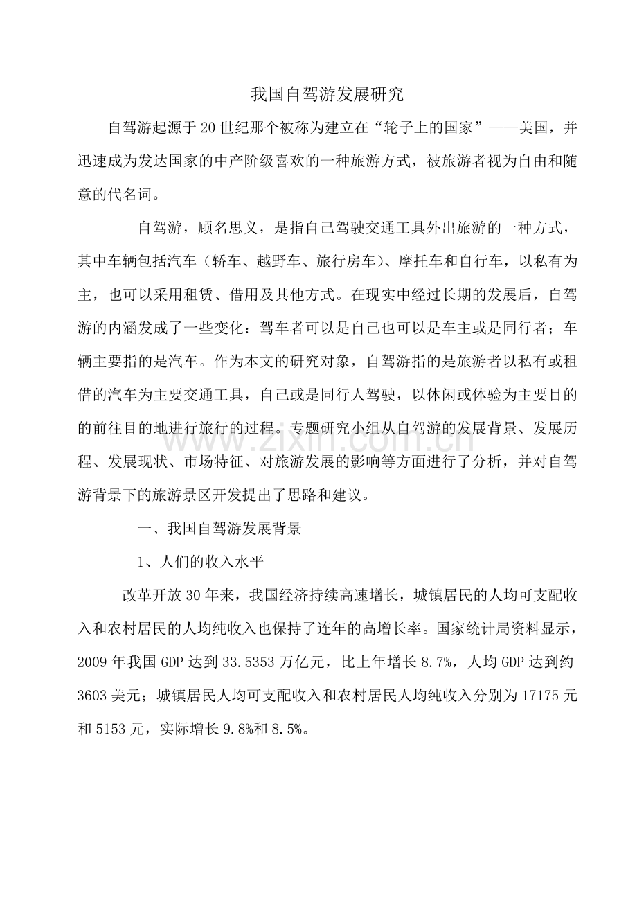自驾游市场走势分析.doc_第1页