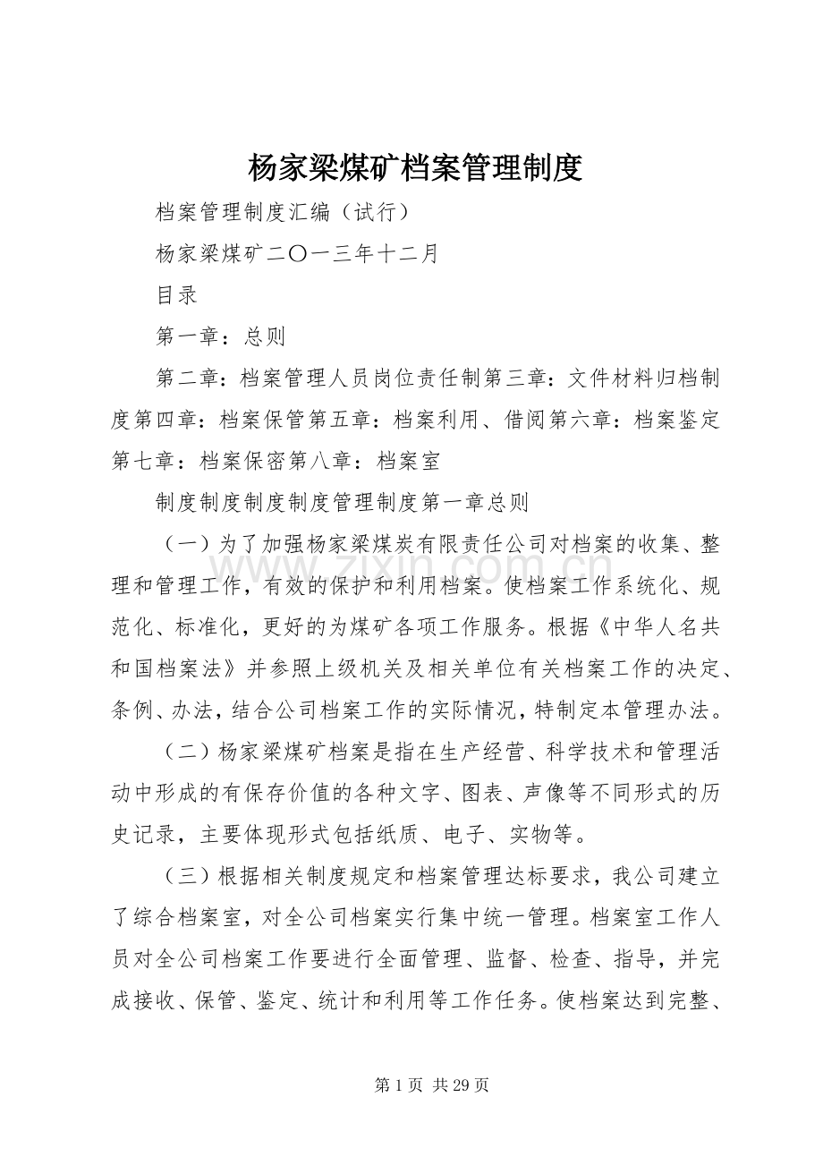 杨家梁煤矿档案管理规章制度.docx_第1页