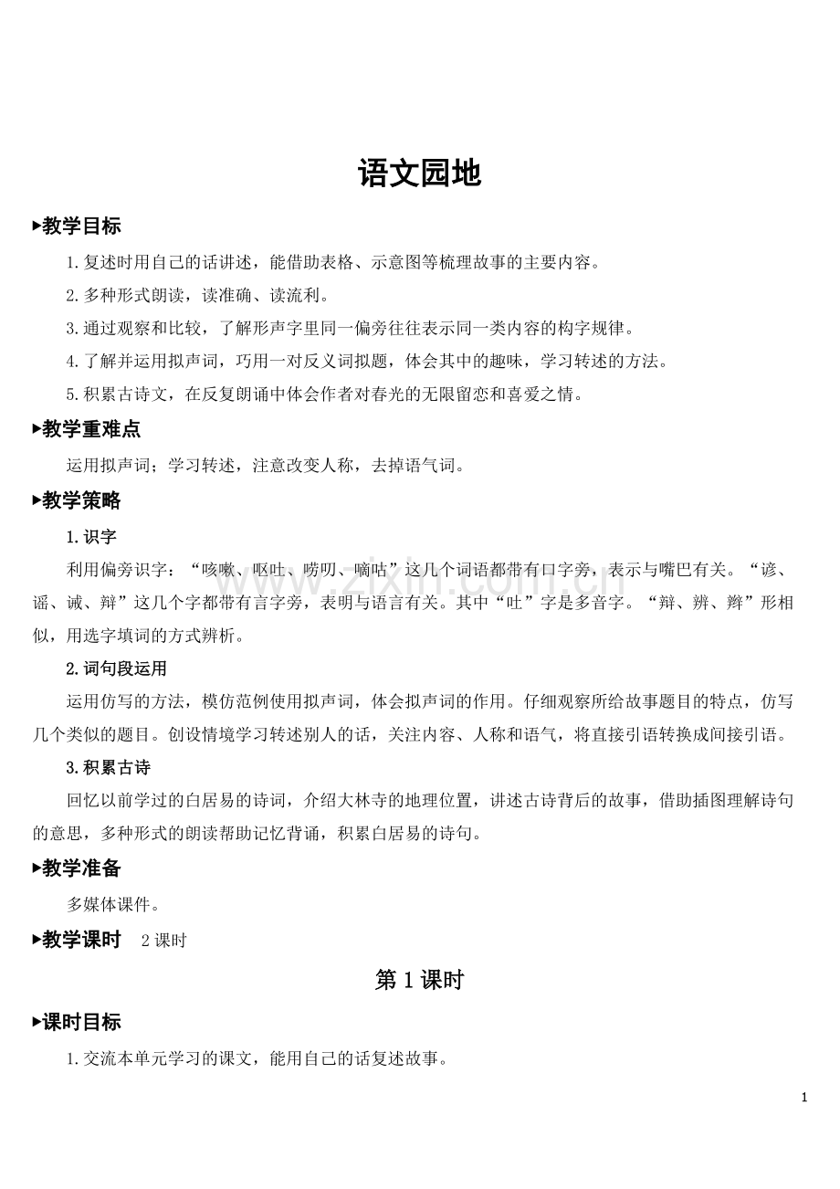部编版三年级语文下学期《语文园地八》教案.doc_第1页