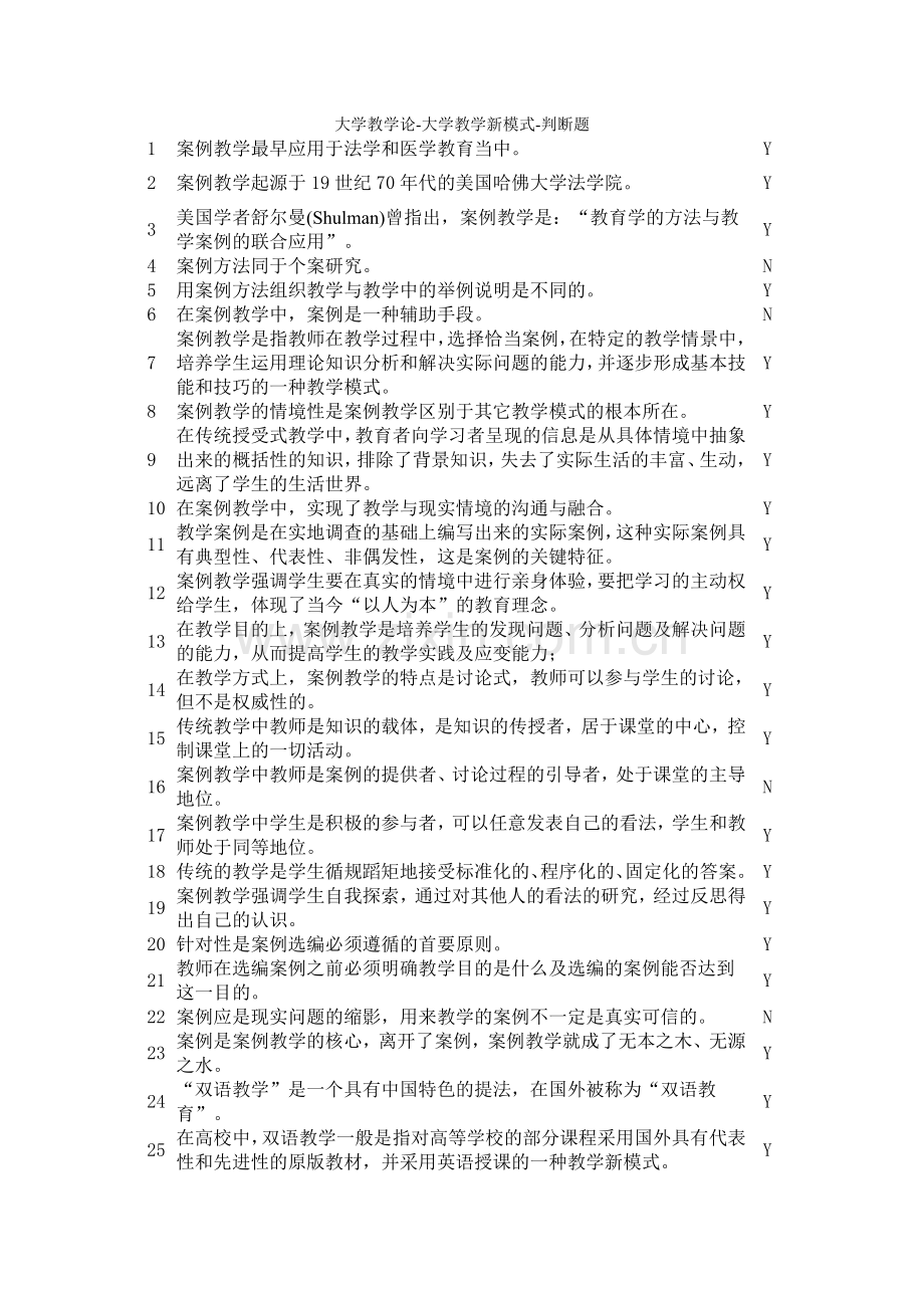 大学教学论-大学教学新模式-判断题.doc_第1页
