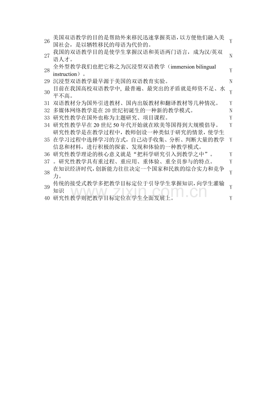 大学教学论-大学教学新模式-判断题.doc_第2页