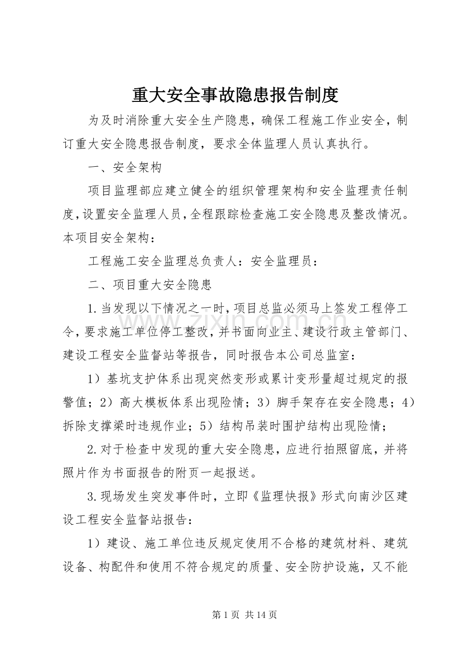 重大安全事故隐患报告规章制度.docx_第1页