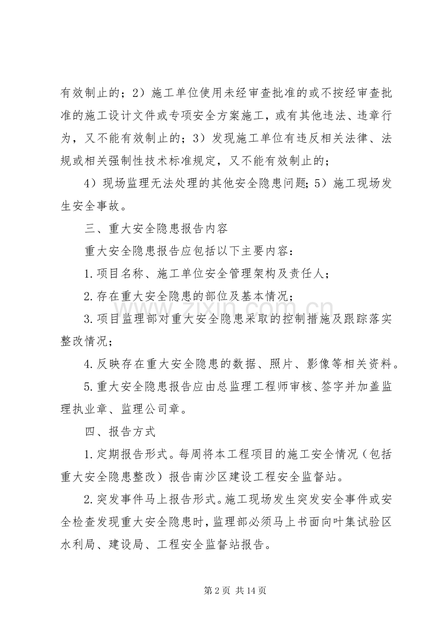 重大安全事故隐患报告规章制度.docx_第2页