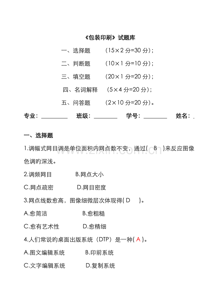 2022年包装印刷试题库.doc_第1页