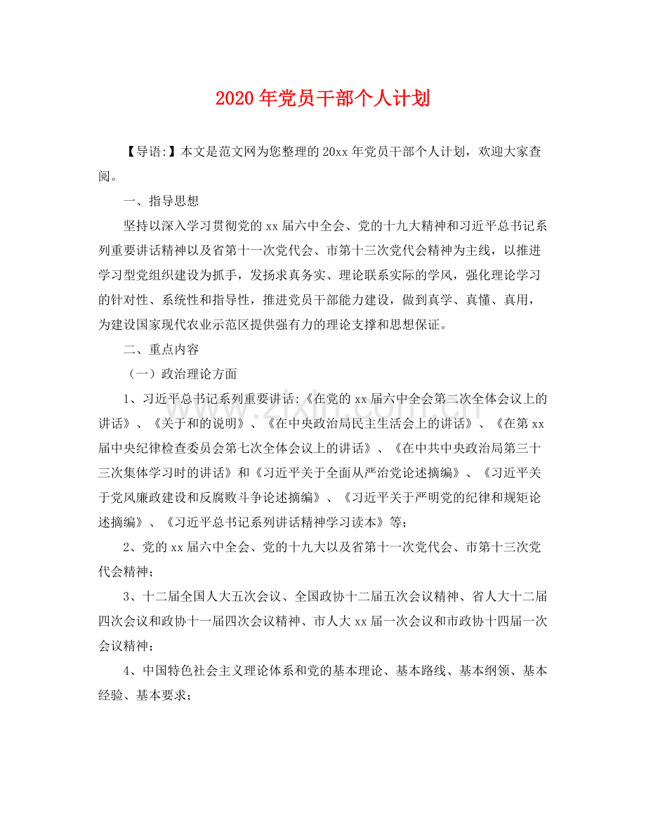 2020年党员干部个人计划 .docx_第1页