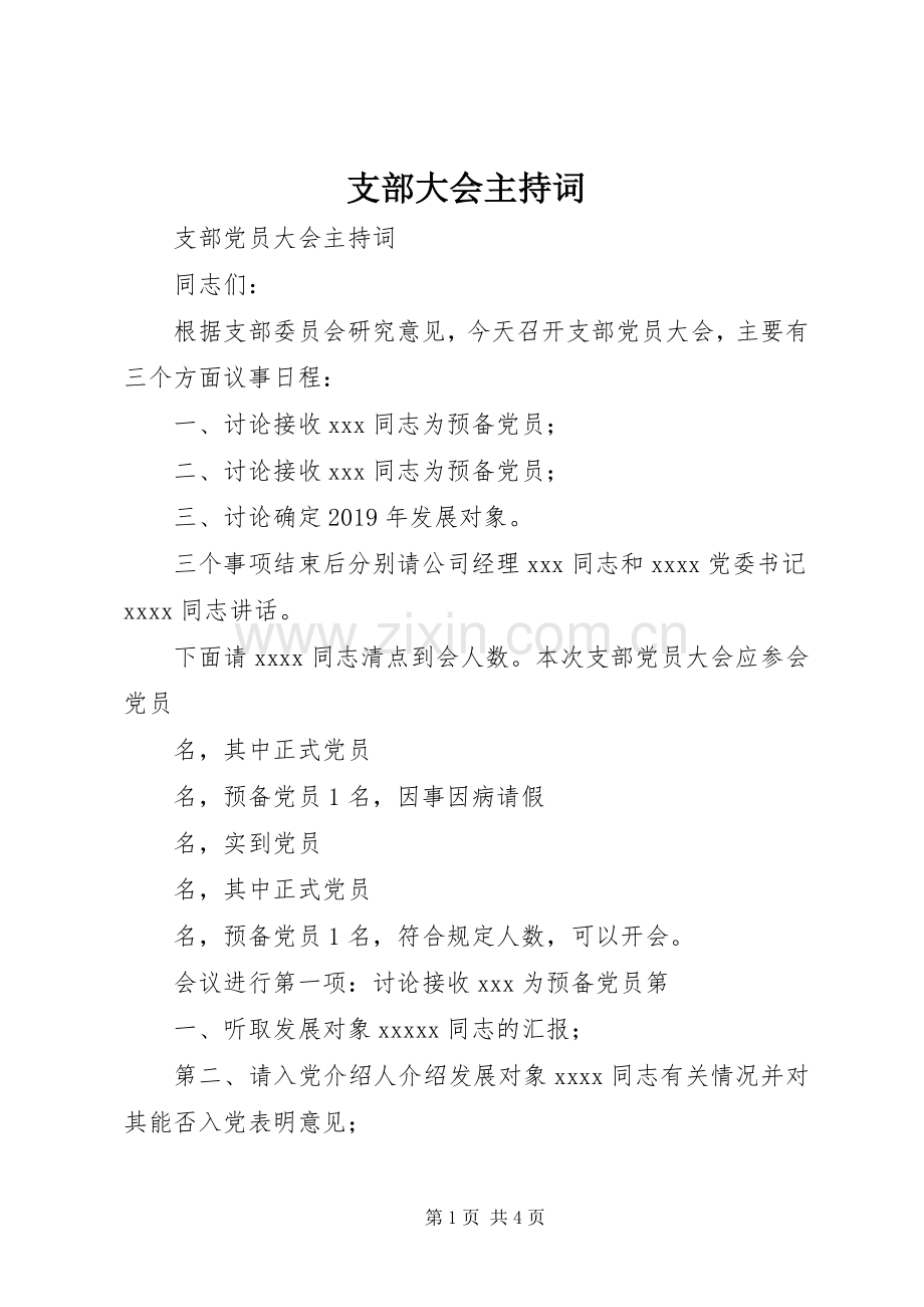 支部大会主持稿.docx_第1页