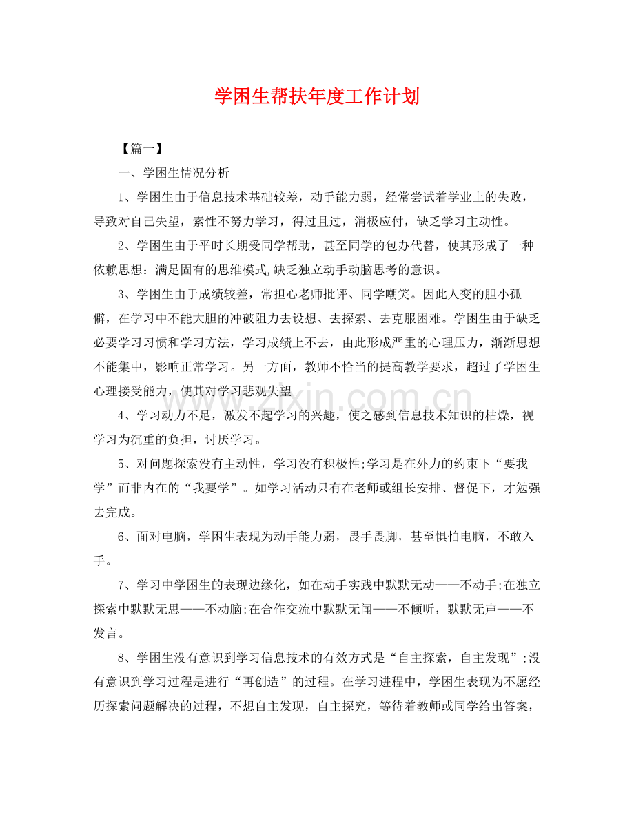 学困生帮扶年度工作计划 .docx_第1页