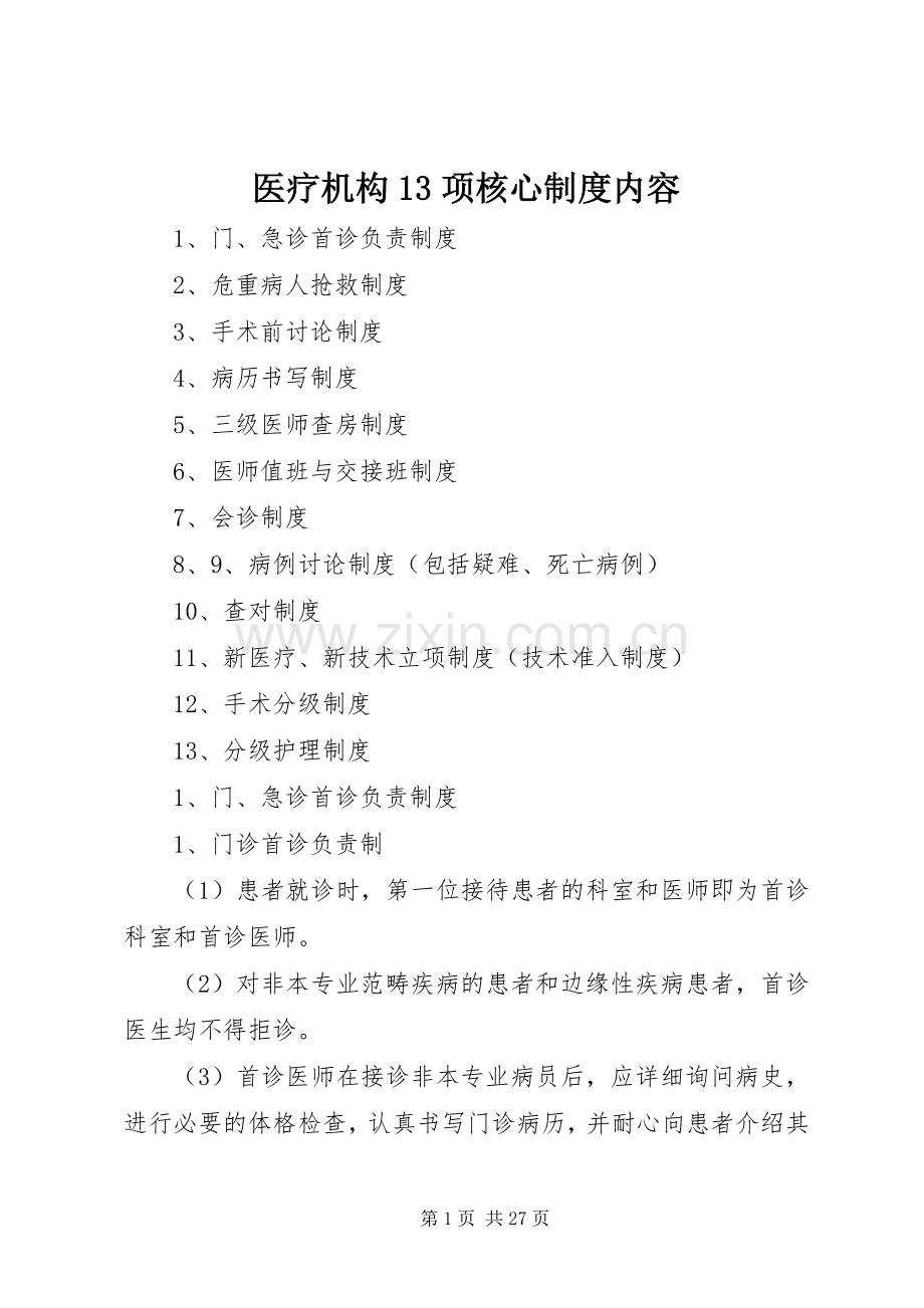 医疗机构项核心规章制度内容.docx_第1页