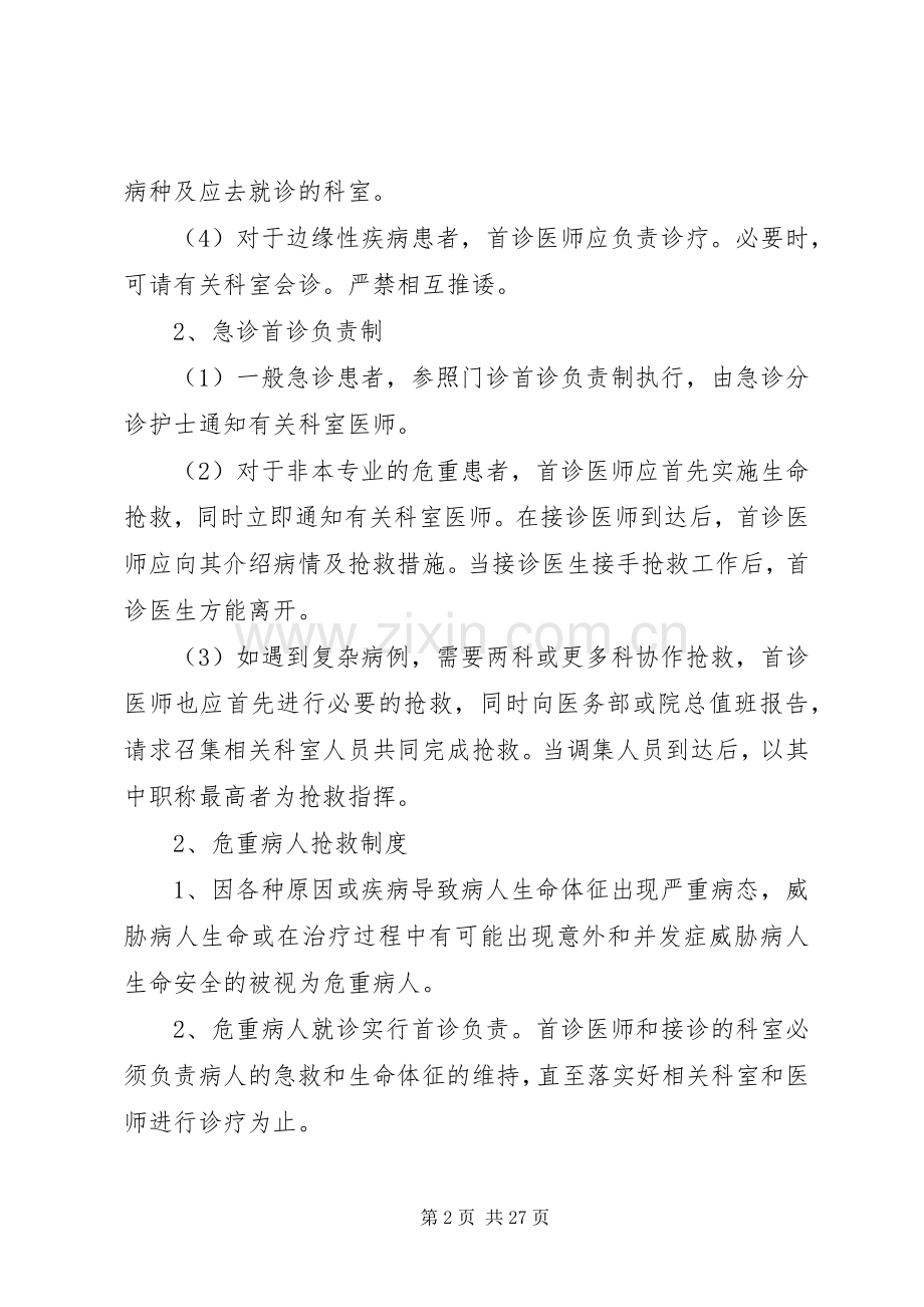 医疗机构项核心规章制度内容.docx_第2页
